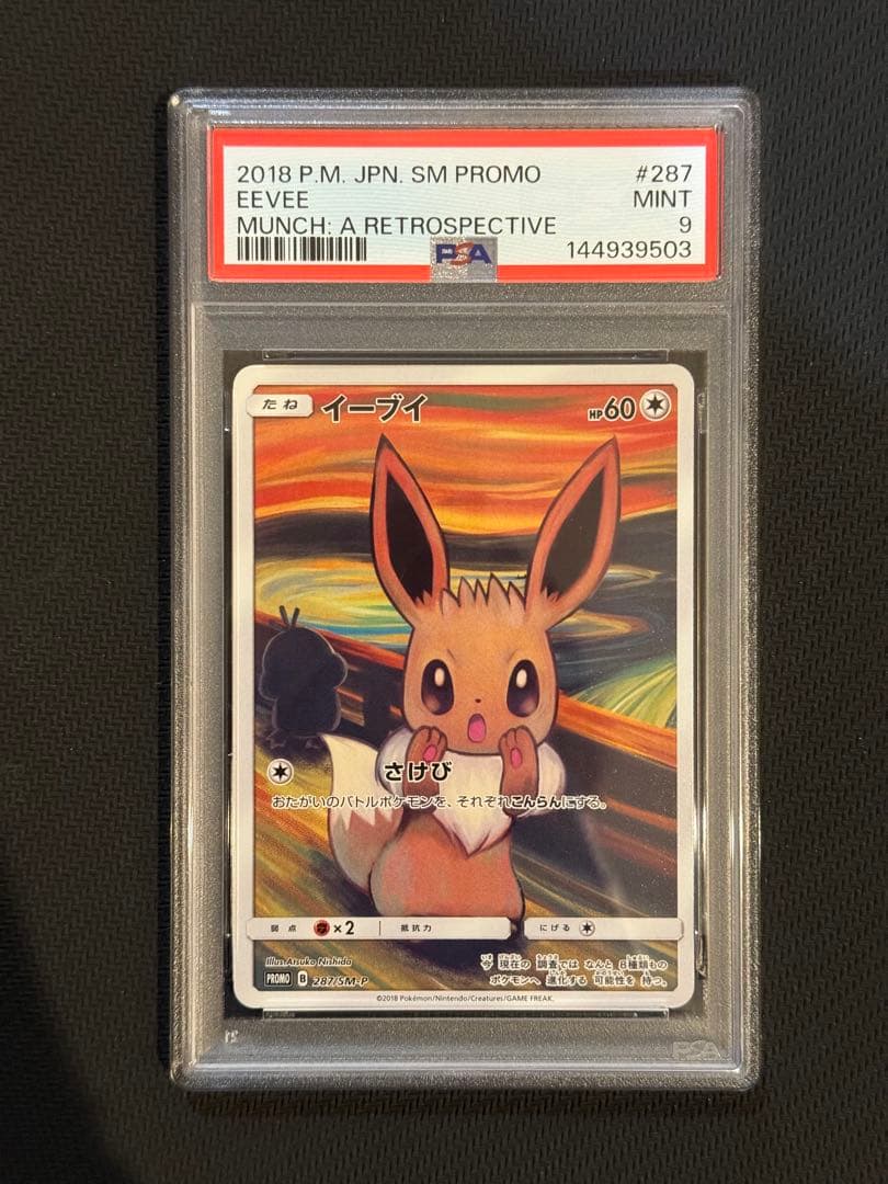 PSA9　連番　ポケモンカード　ムンク展　モクロー　イーブイ　コダック　プロモ
