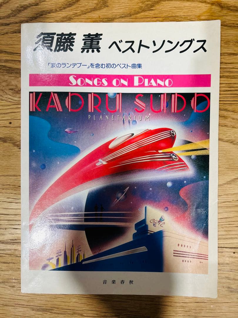 希少　絶版　須藤薫　ベストソング　楽譜　80年代　歌謡曲　涙のランデブー