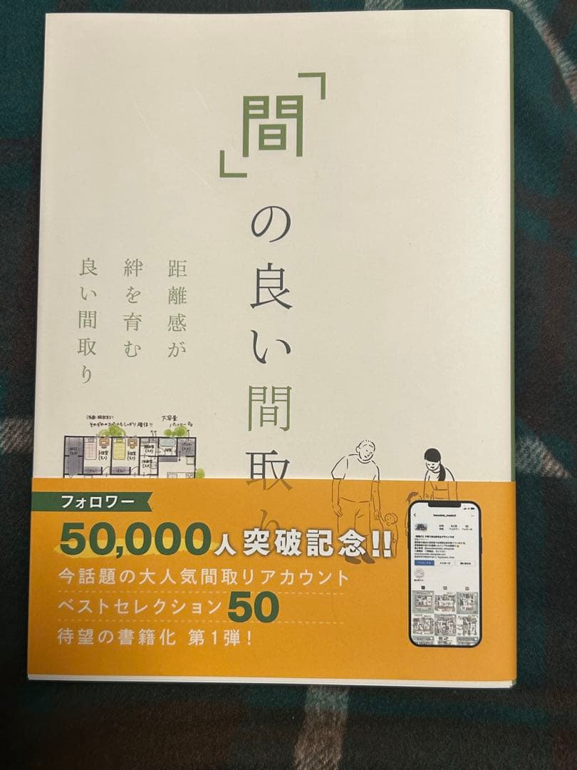 「間」の良い間取り