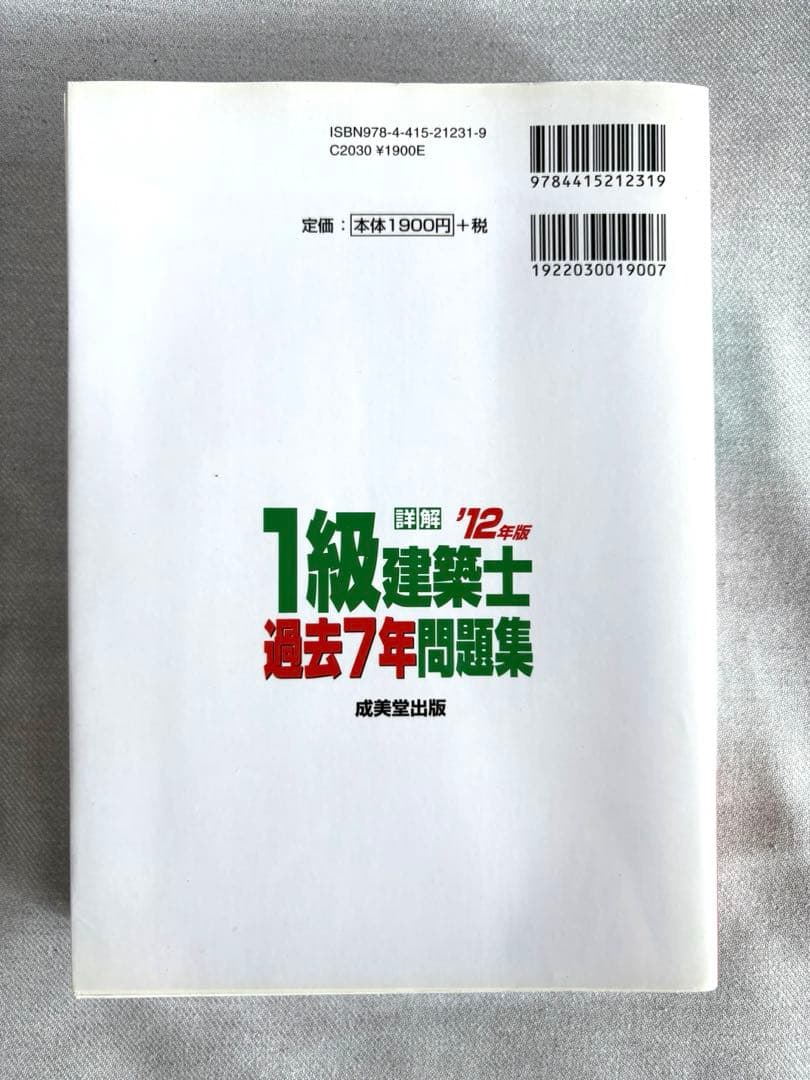 1級建築士 過去7年問題集 2012年版