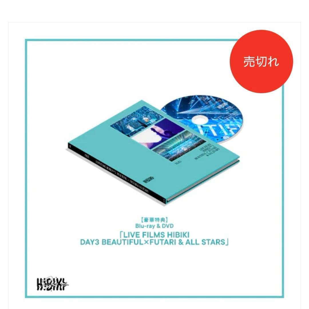 ゆず　「HIBIKI」 会員限定版　DVD