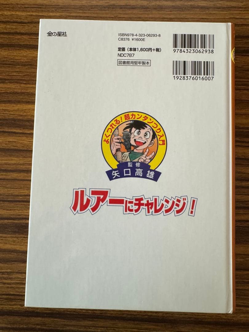 図書館版 よくつれる！超カンタンつり入門 ルアーにチャレンジ！矢口高雄 小林道正