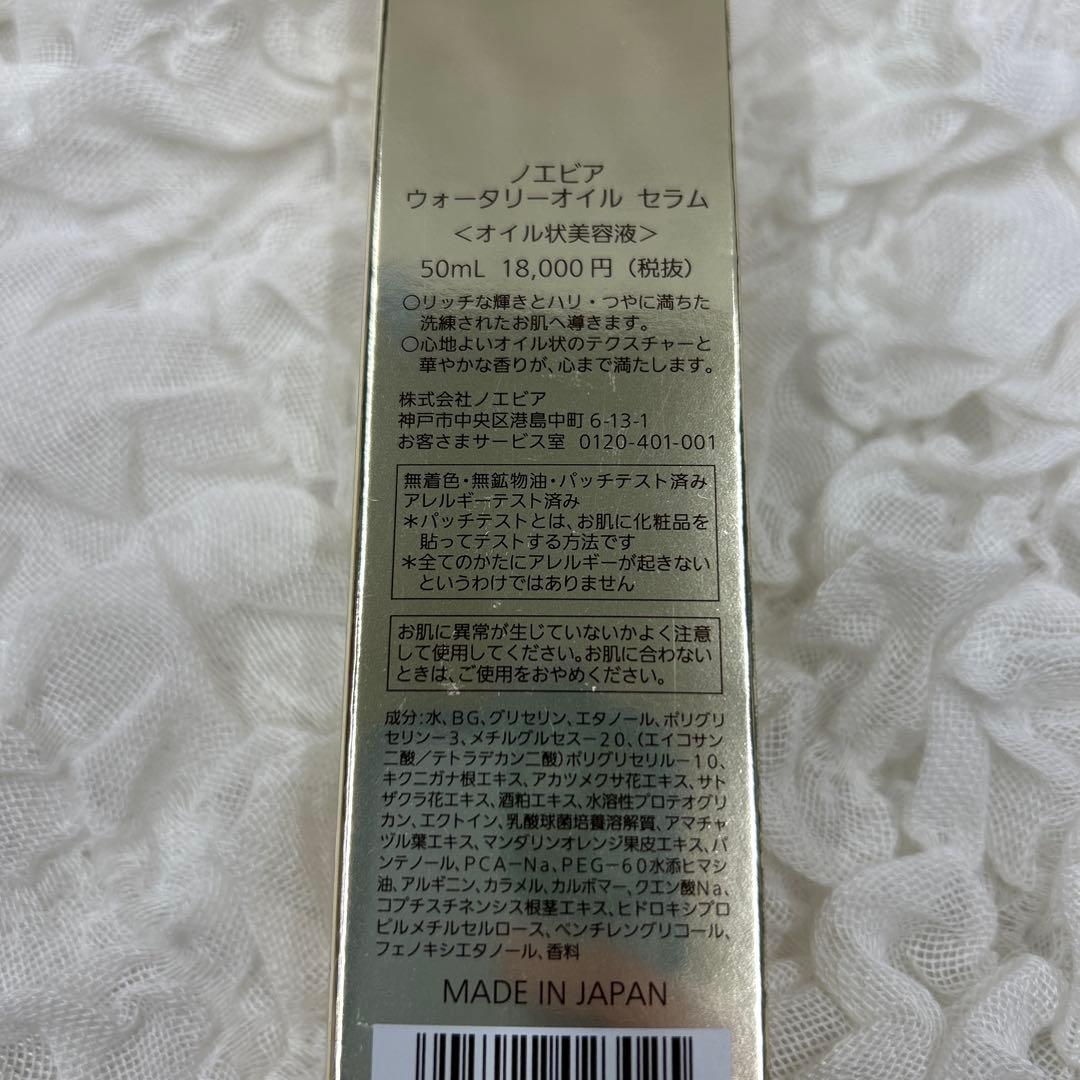 ノエビア 3本セット ウォータリーオイルセラム 50ml