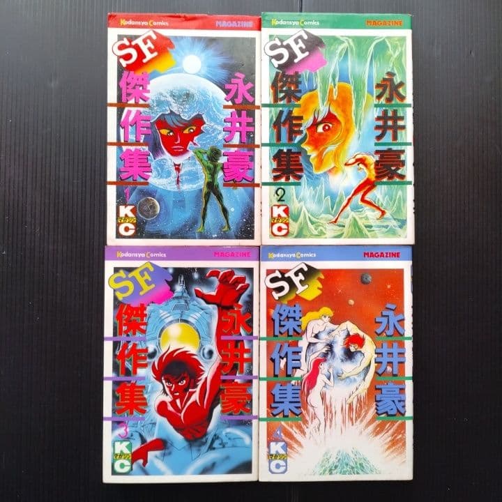 永井豪 SF傑作集 全巻 セット 【全巻初版】