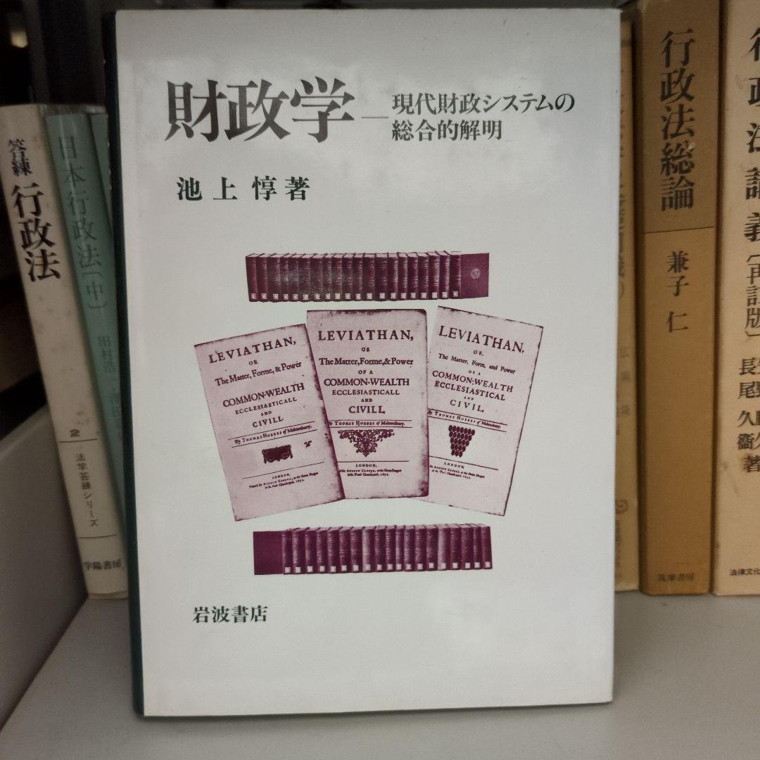 財政学 現代財政システムの総合的解明 池上惇著 岩波書店