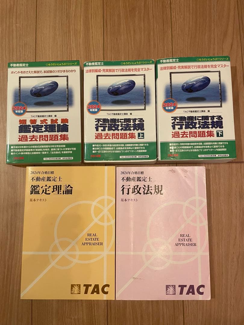 不動産鑑定士 鑑定理論×行政法規 過去問題集(2024年度版) +基本テキスト