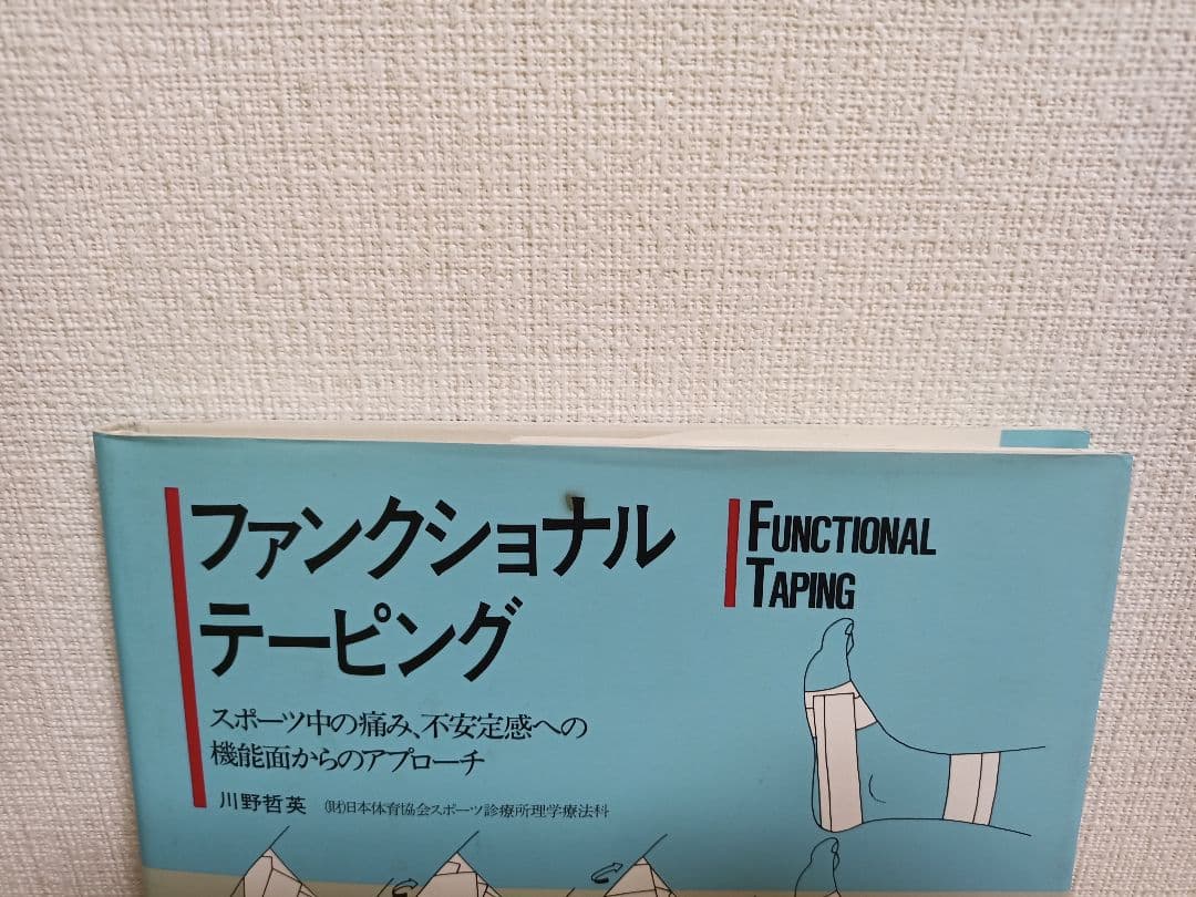 ファンクショナルテーピング 川野裕美