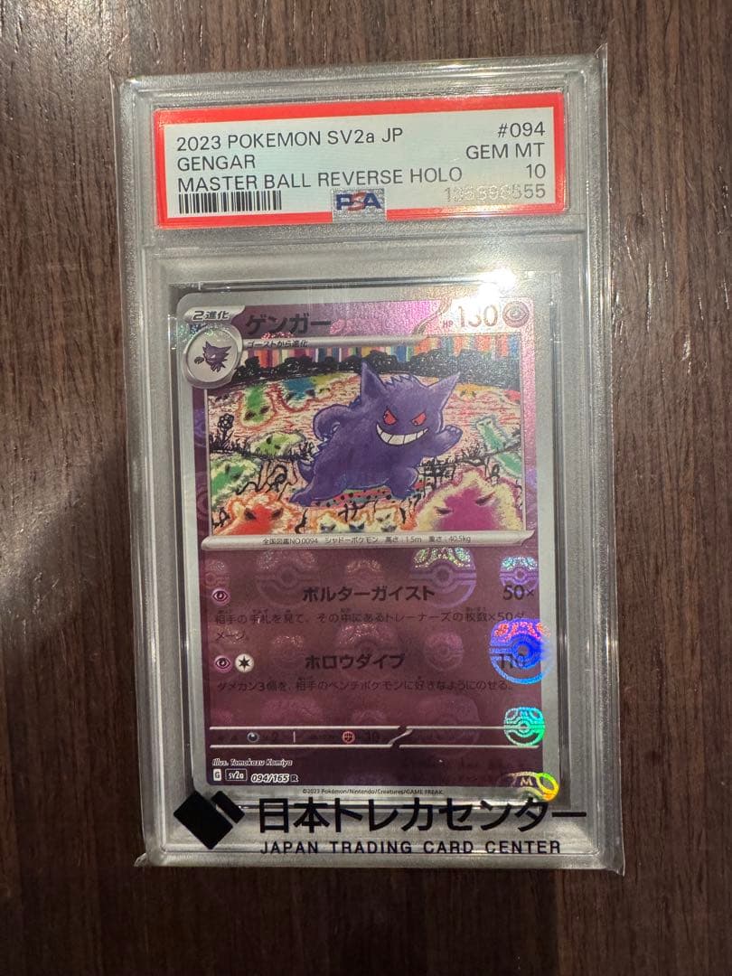 ゲンガー　マスターボールミラー　psa10 即日発送