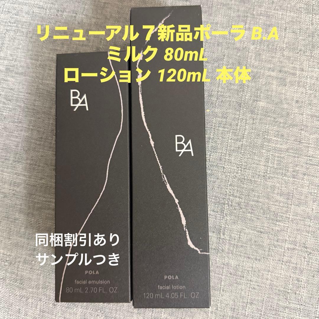 リニューアル７新品ポーラ B.A ミルク 80mL ローション 120mL 本体