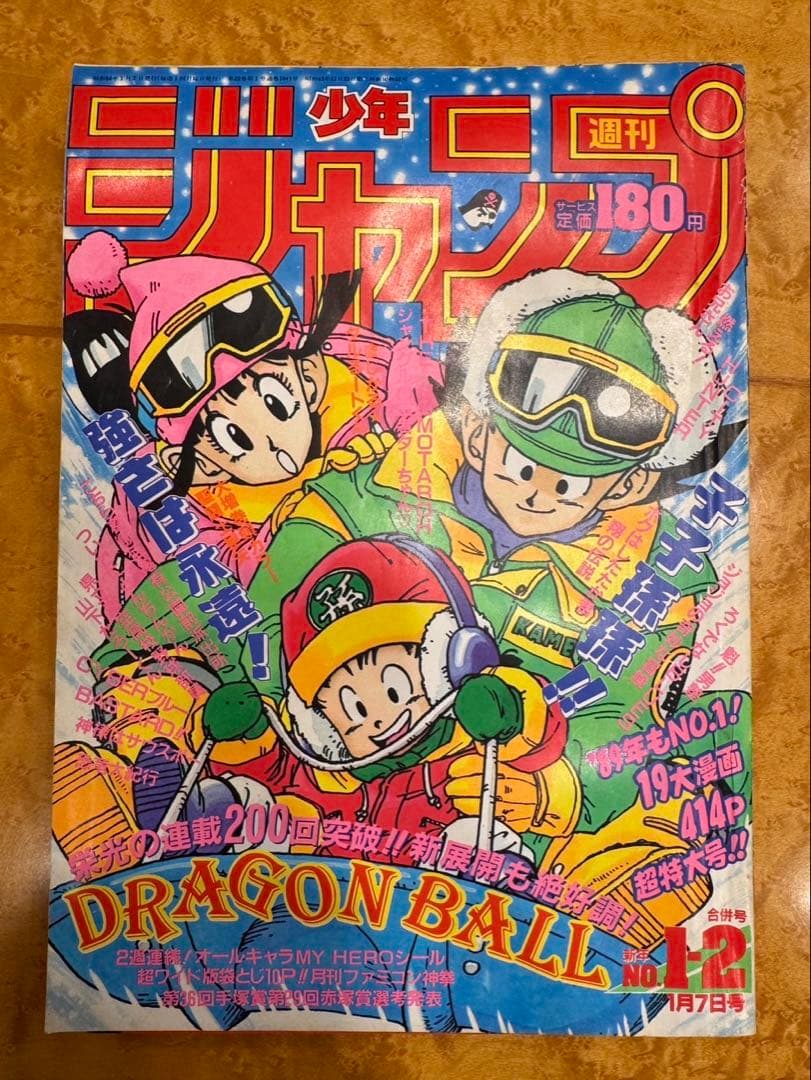 週刊少年ジャンプ1989年　1-2号　ドラゴンボール　連載200回突破記念