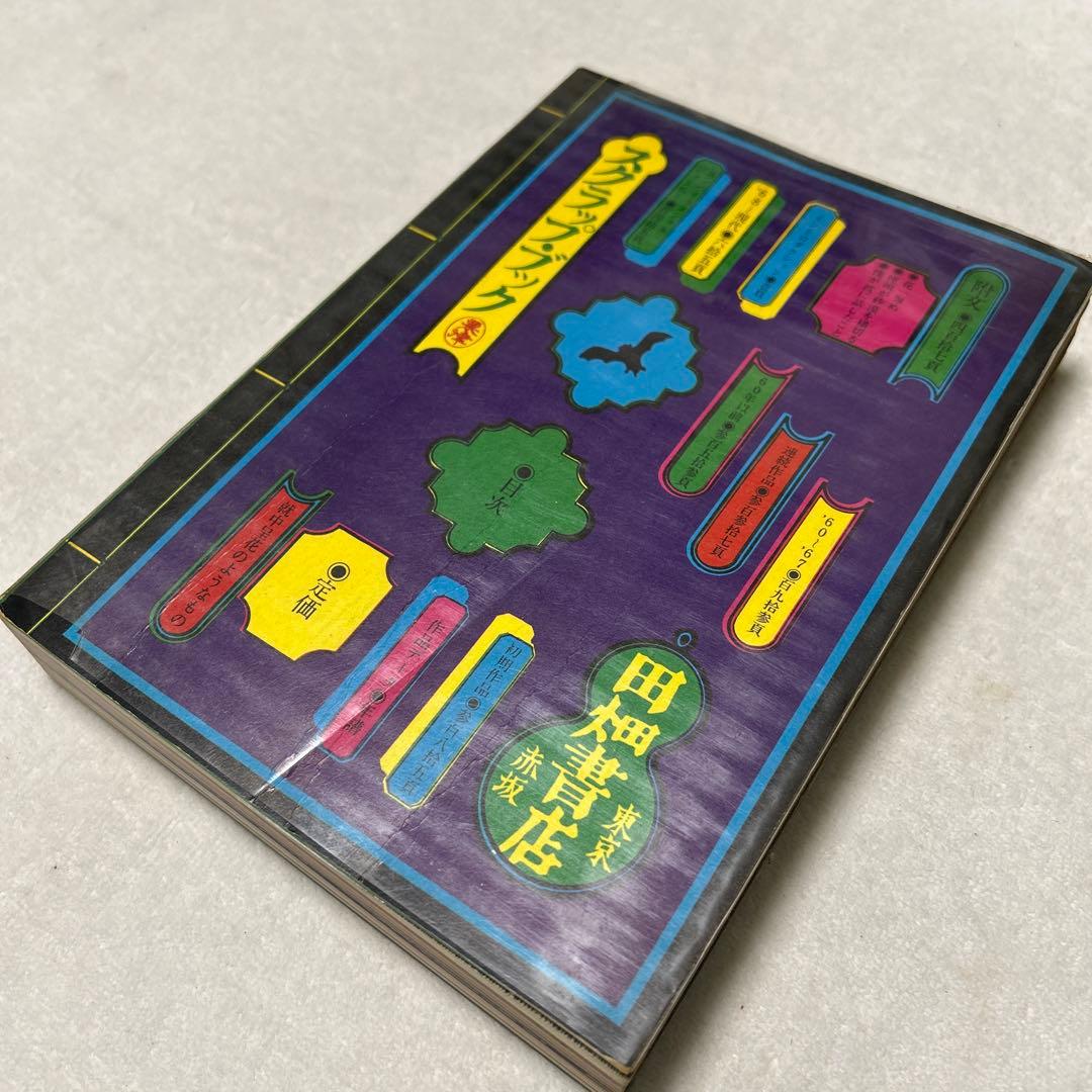 粟津潔デザイン図絵　1970年　初版　横尾忠則　昭和レトロ　ガロ　つげ義春　映画