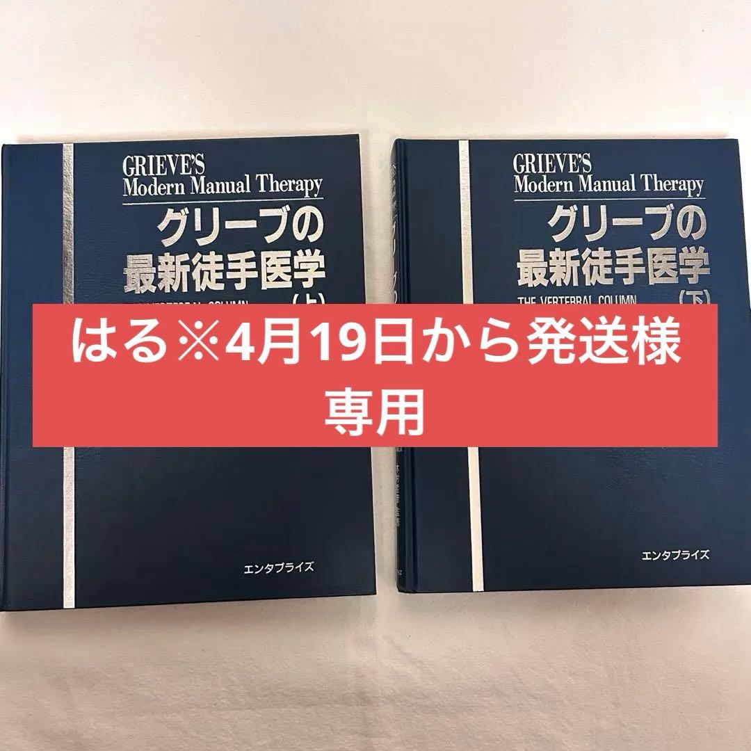 グリーブの最新徒手医学　上下２巻セット　カイロプラクティック　オステオパシー