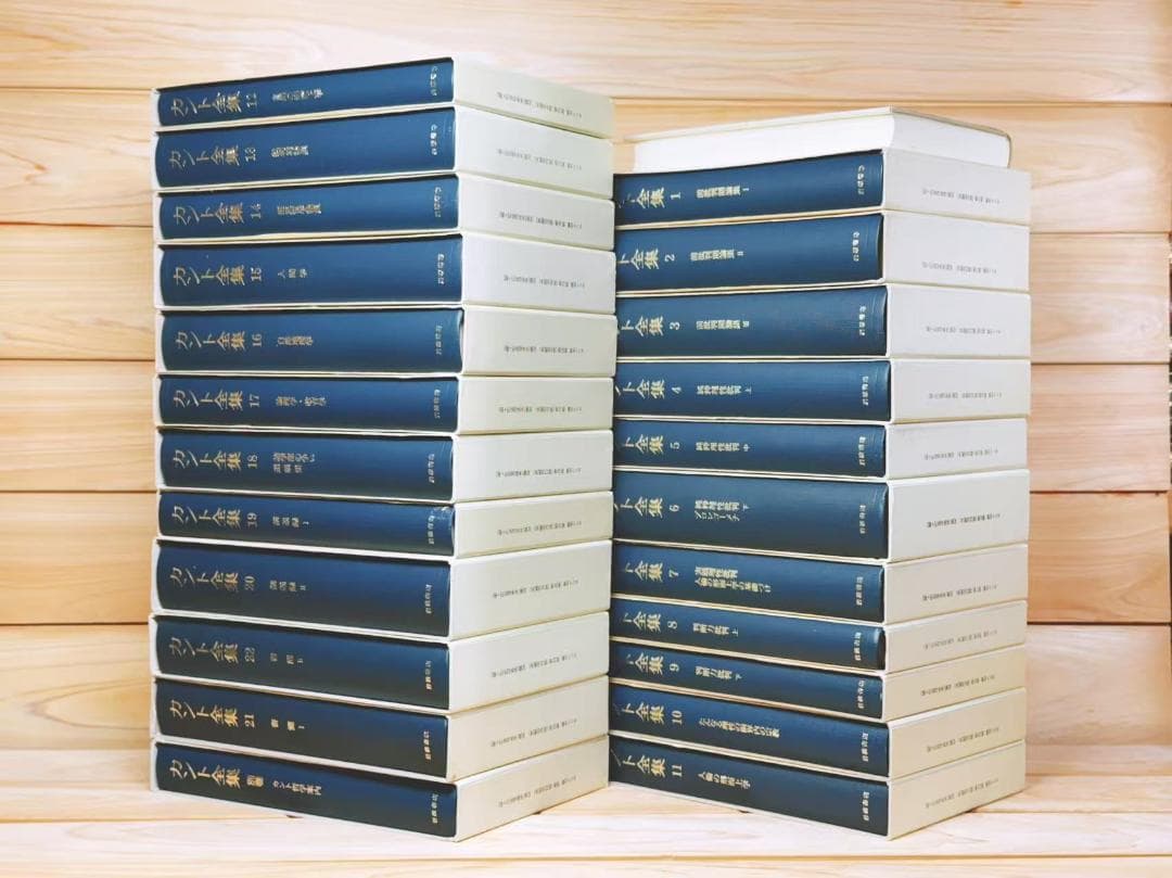 カント全集 全23巻揃 岩波書店