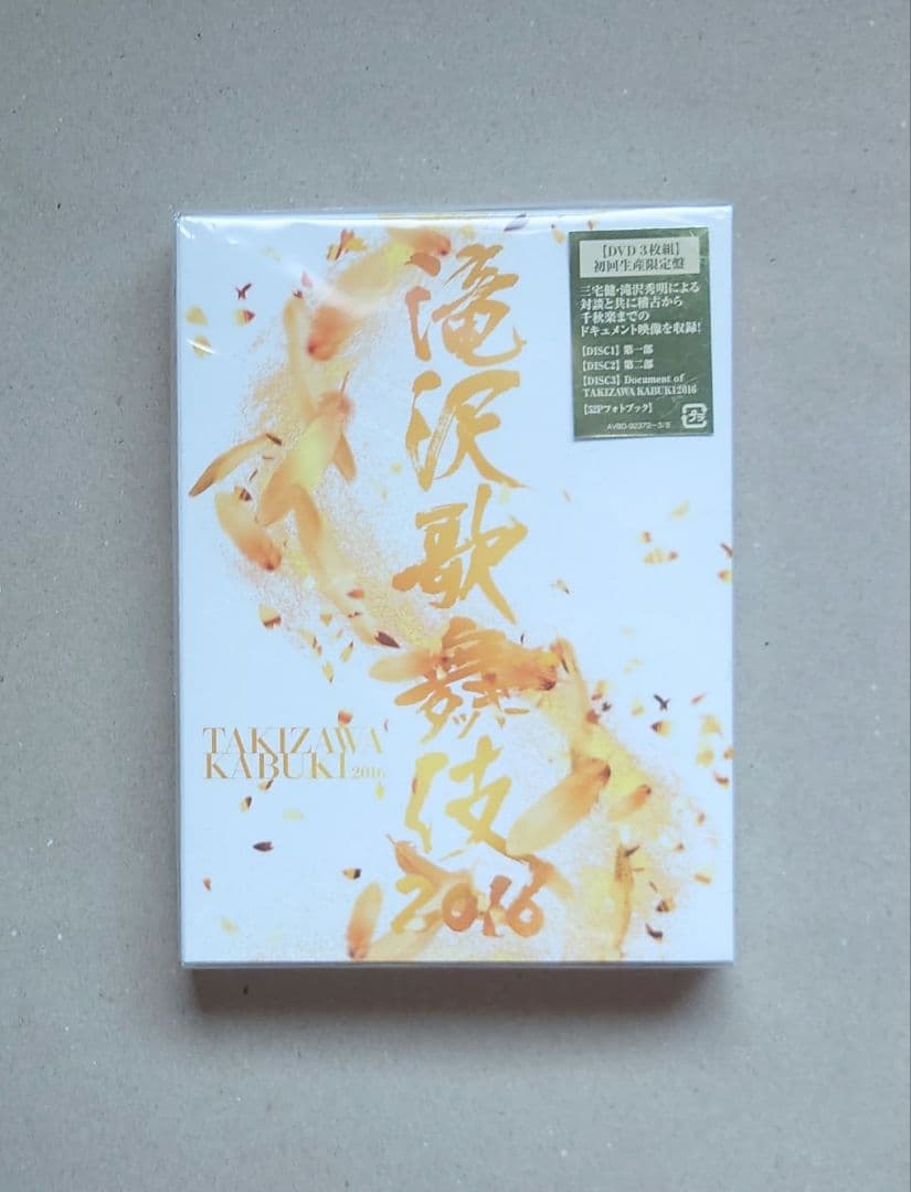 滝沢歌舞伎 2016 初回生産限定 DVD