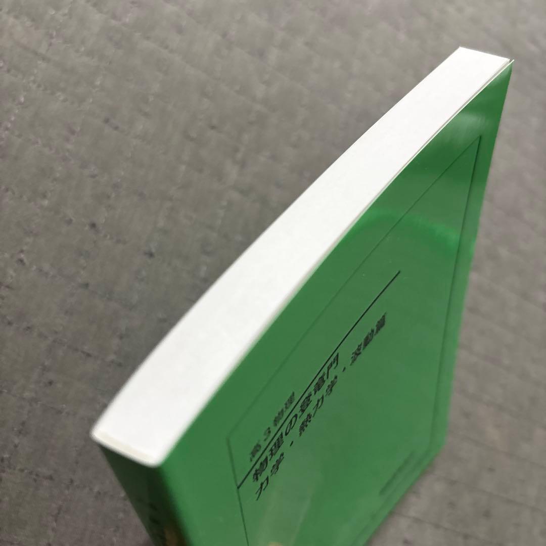 【新品同様未使用】鉄緑会2024 物理の登竜門 カ学・熱力学・波動編