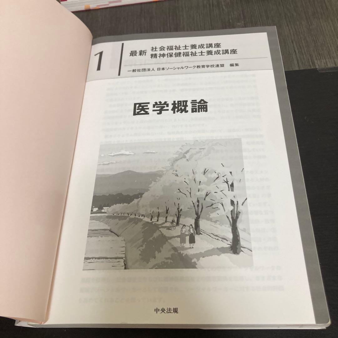 最新　社会福祉士養成講座　精神保健福祉士養成講座　中央法規　医学概論