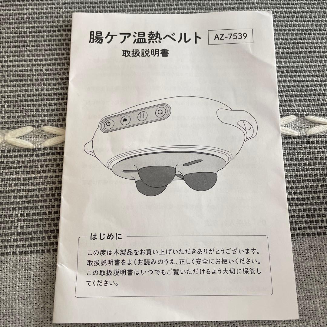 最終値下げ　☆腸ケア温熱ベルト　AZ-7539