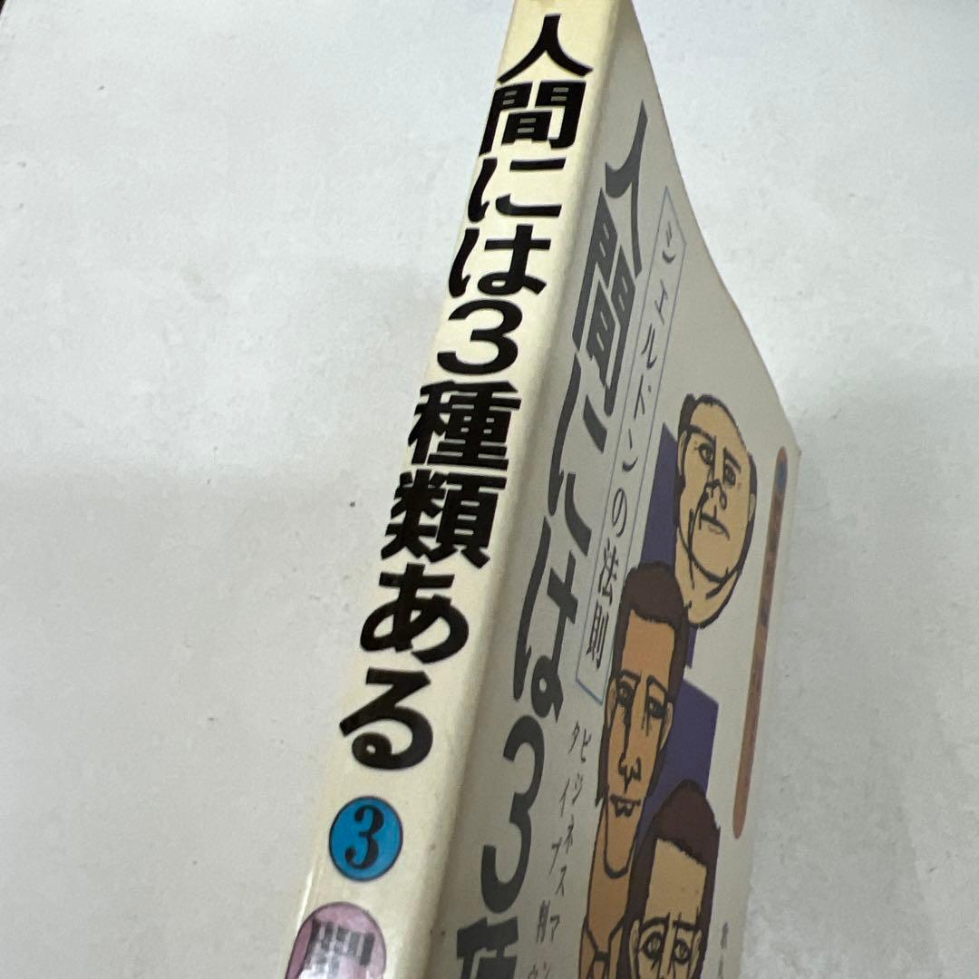 人間には3種類ある3 肥満型編 シェルドンの法則 歌丸光四郎