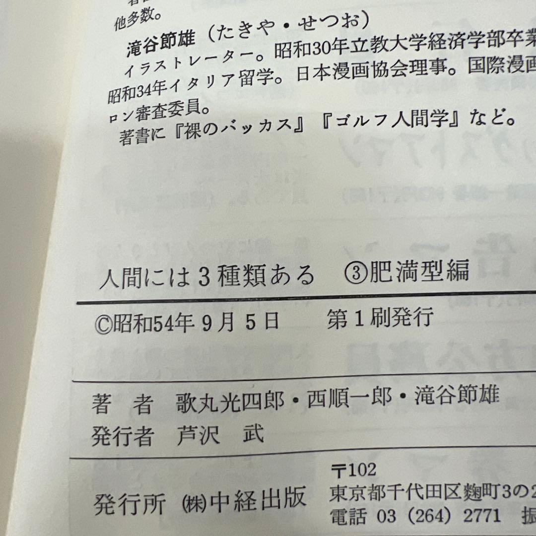人間には3種類ある3 肥満型編 シェルドンの法則 歌丸光四郎