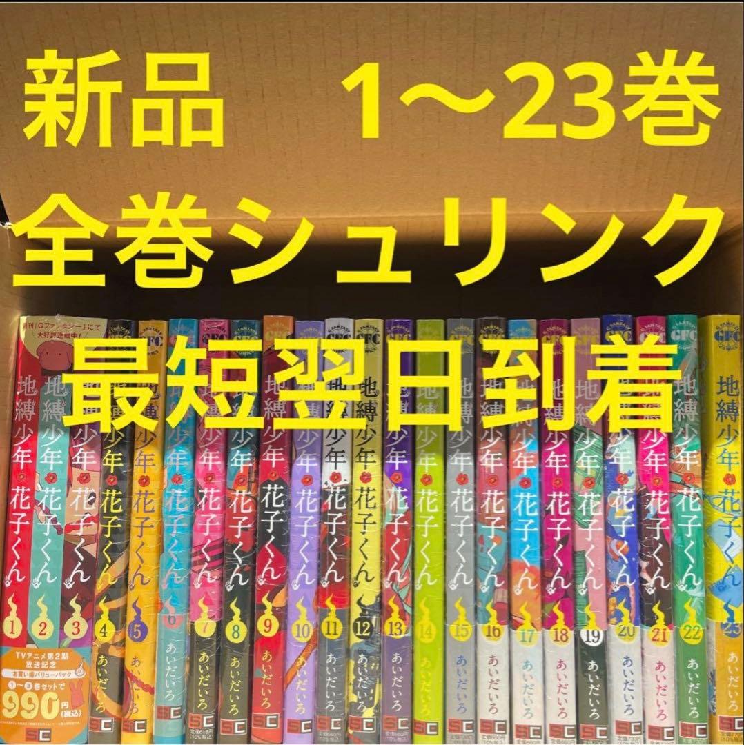地縛少年花子くん　漫画全巻セット　1〜23巻　新品