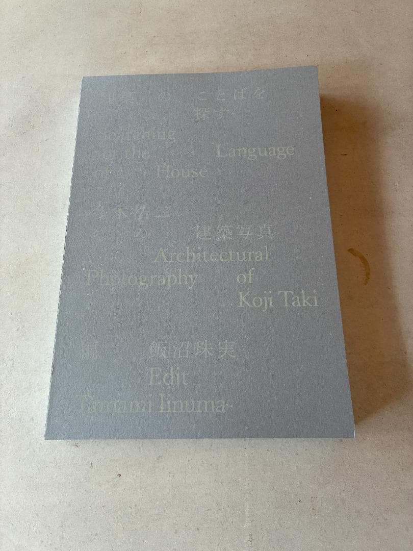 「建築のことばを探す 多木浩二の建築写真」