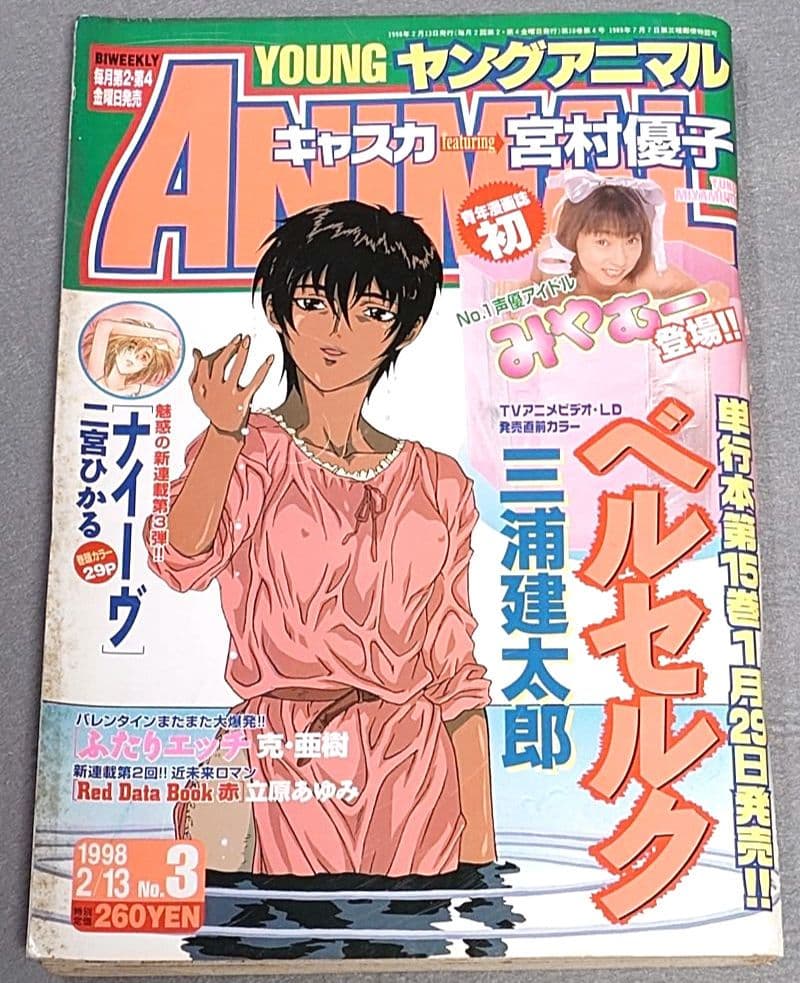 ヤングアニマル1998年2月13日3号/ベルセルク表紙&カラー扉絵/三浦建太郎
