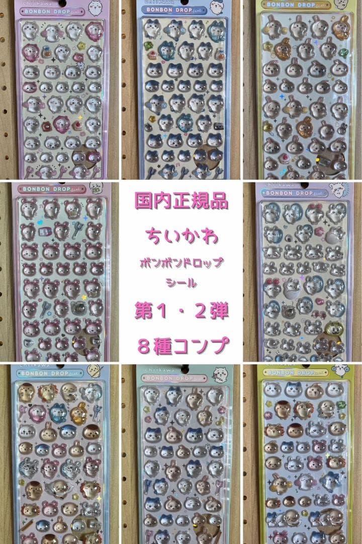 国内正規品 ボンボンドロップシール ちいかわ 第1・2弾 8種コンプリート