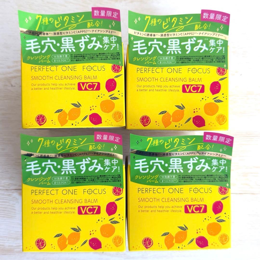 数量限定♡パーフェクトワンフォーカススムースクレンジングVC7 4個