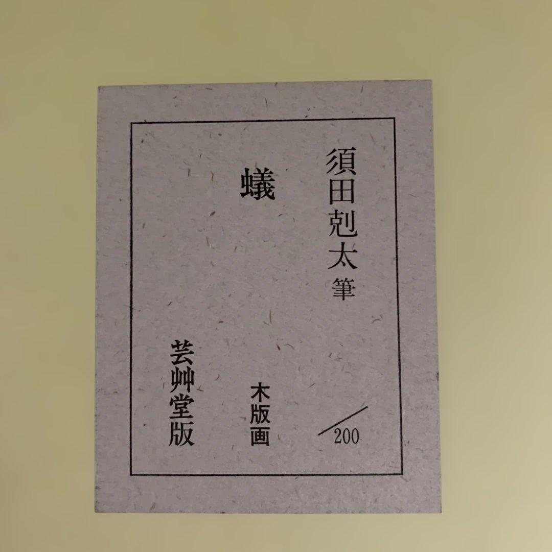 版画　蟻　須田剋太作