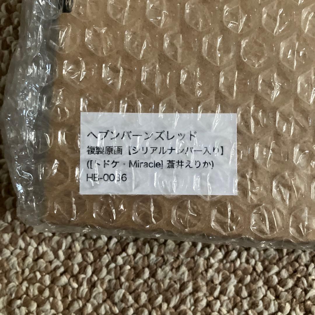 【新品未開封】ヘブンバーンズレッド複製原画[トドケ・Miracle] 蒼井えりか