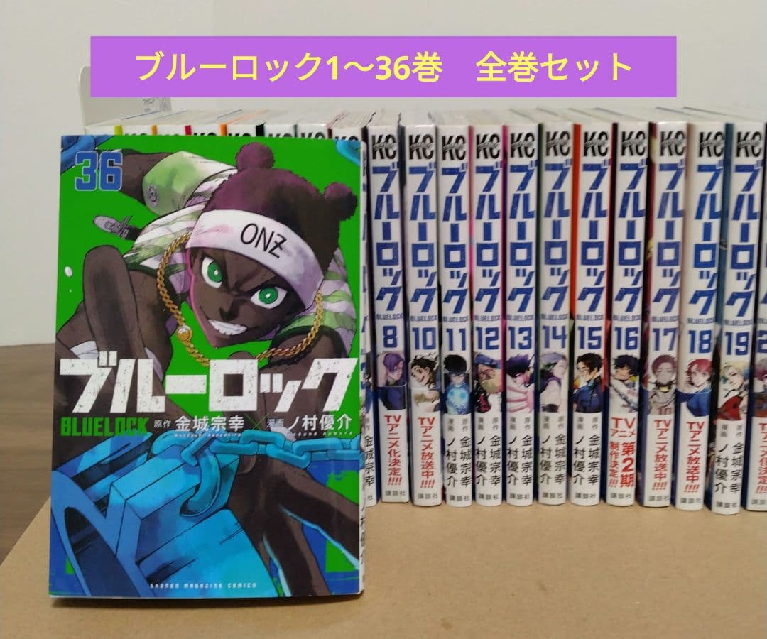 【最新36巻含む】ブルーロック1〜36巻全巻セット　新品18冊