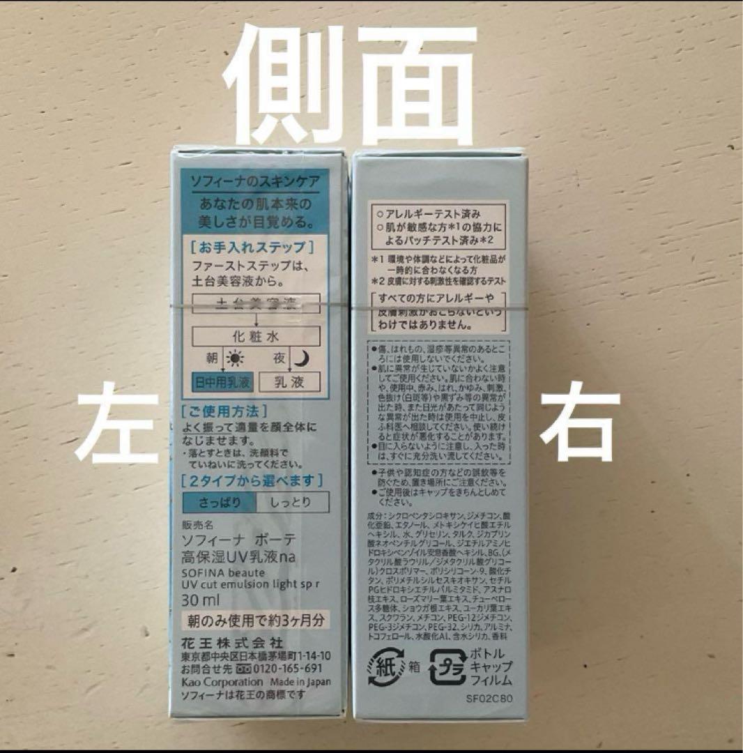 【2025年2月購入】SOFINA beauté高保湿ＵＶ乳液　さっぱり 3本