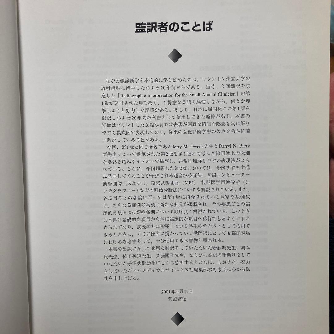小動物の臨床X線診断 [第2版]