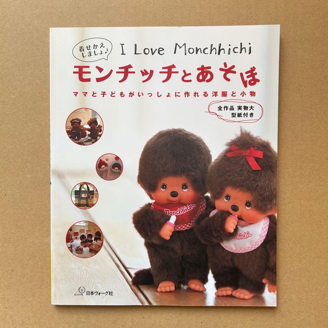 I Love Monchhichi モンチッチとあそぼ 全作品 実物大型紙付き
