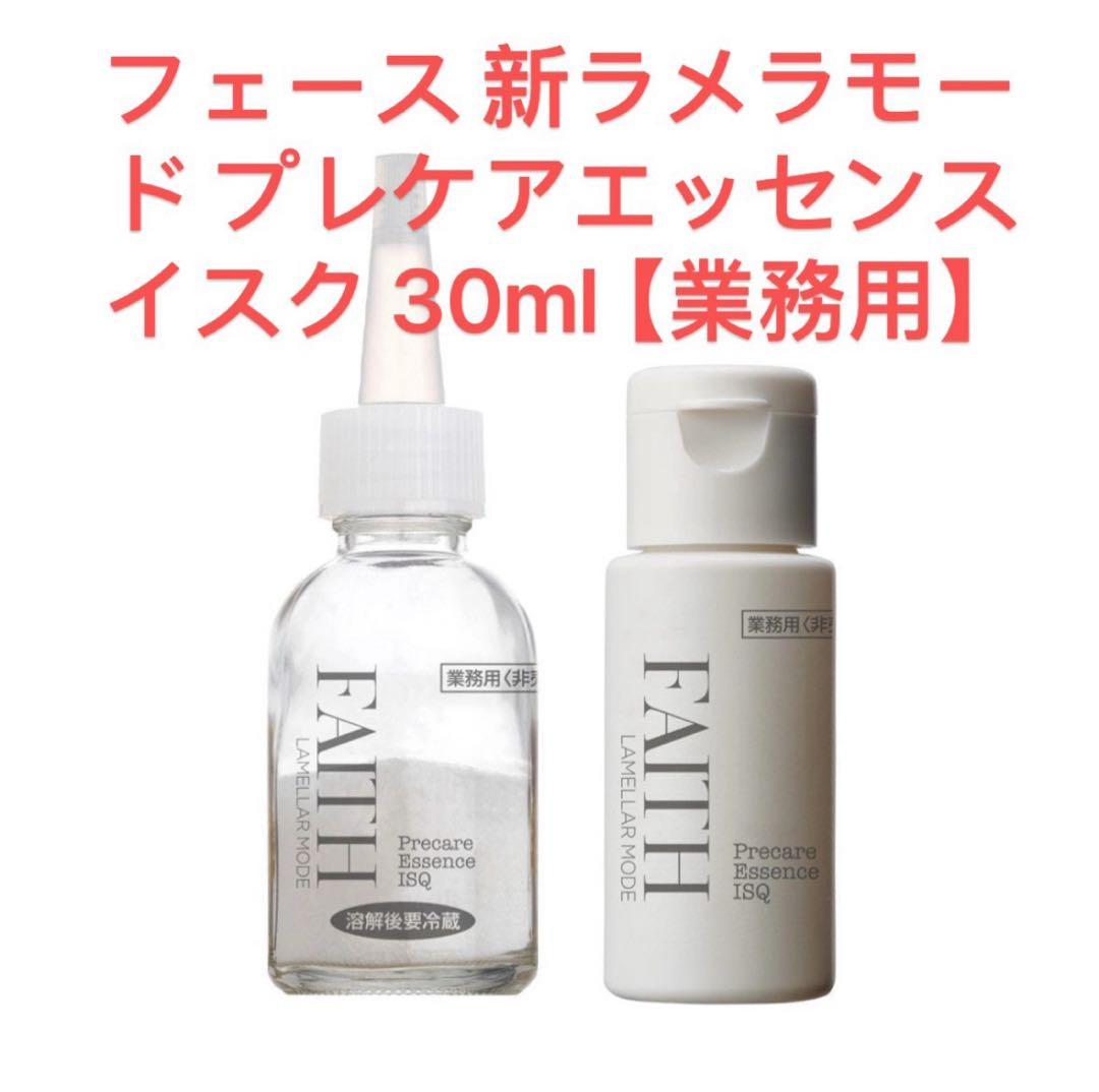 フェース 新ラメラモード プレケアエッセンス イスク 30ml【業務用】　箱なし