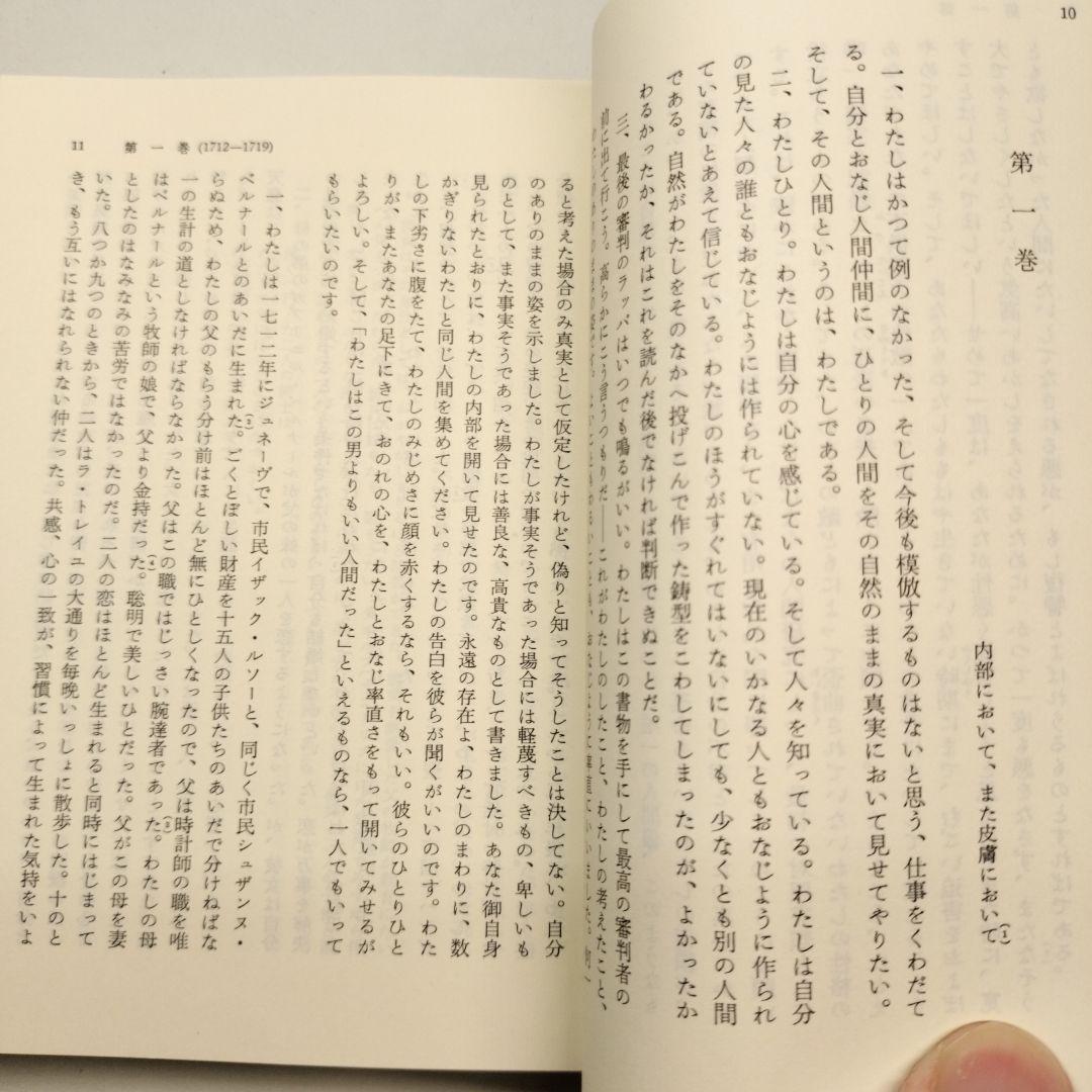 ルソー 告白 上中下 全3冊 岩波文庫