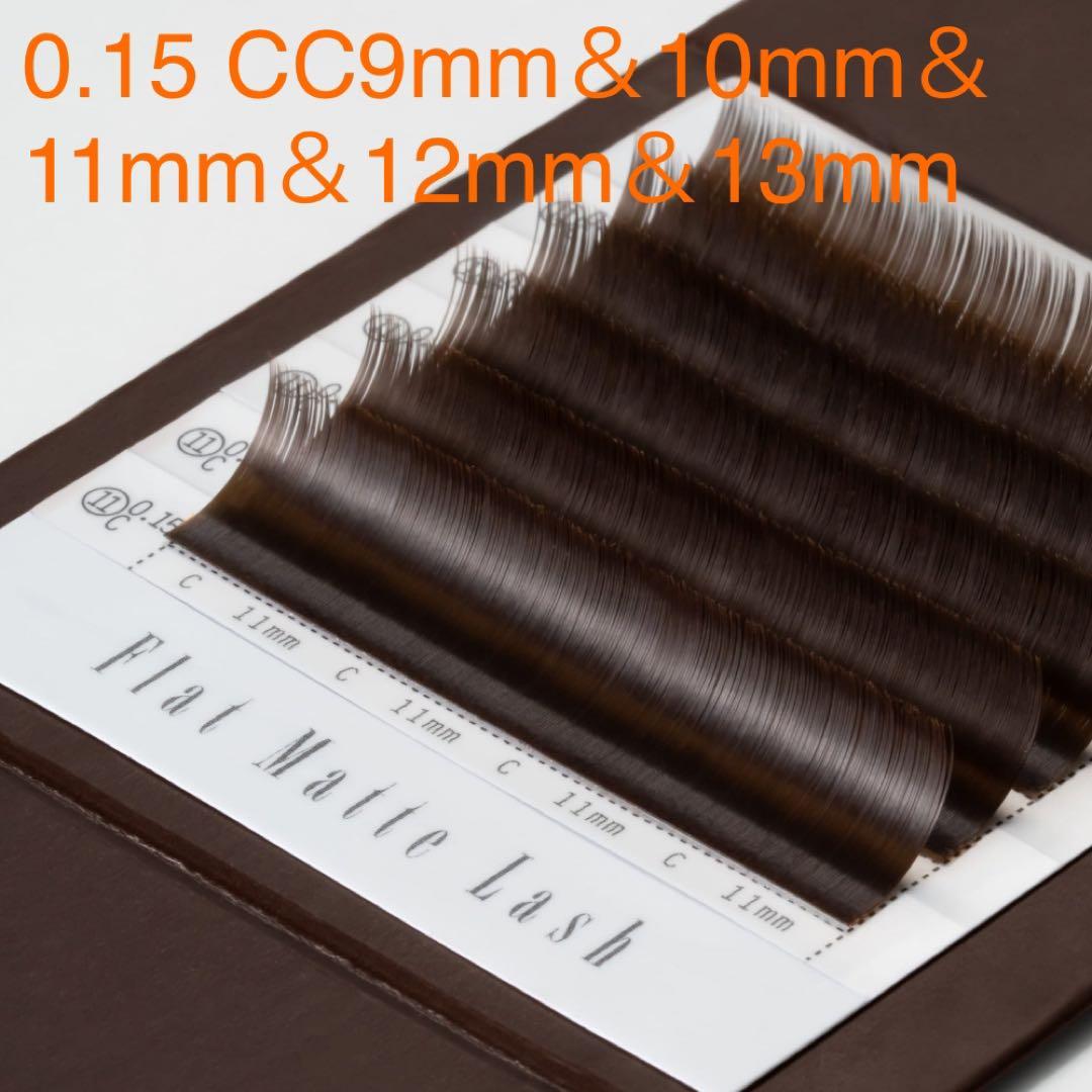 【ブラウン】フラットマットラッシュ 0.15mm CC 9mm〜13mm
