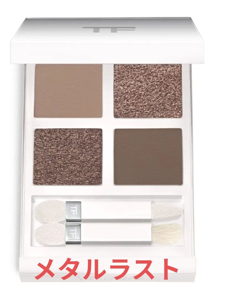 トムフォード　TOM FORD　アイカラークォード限定　メタルラスト