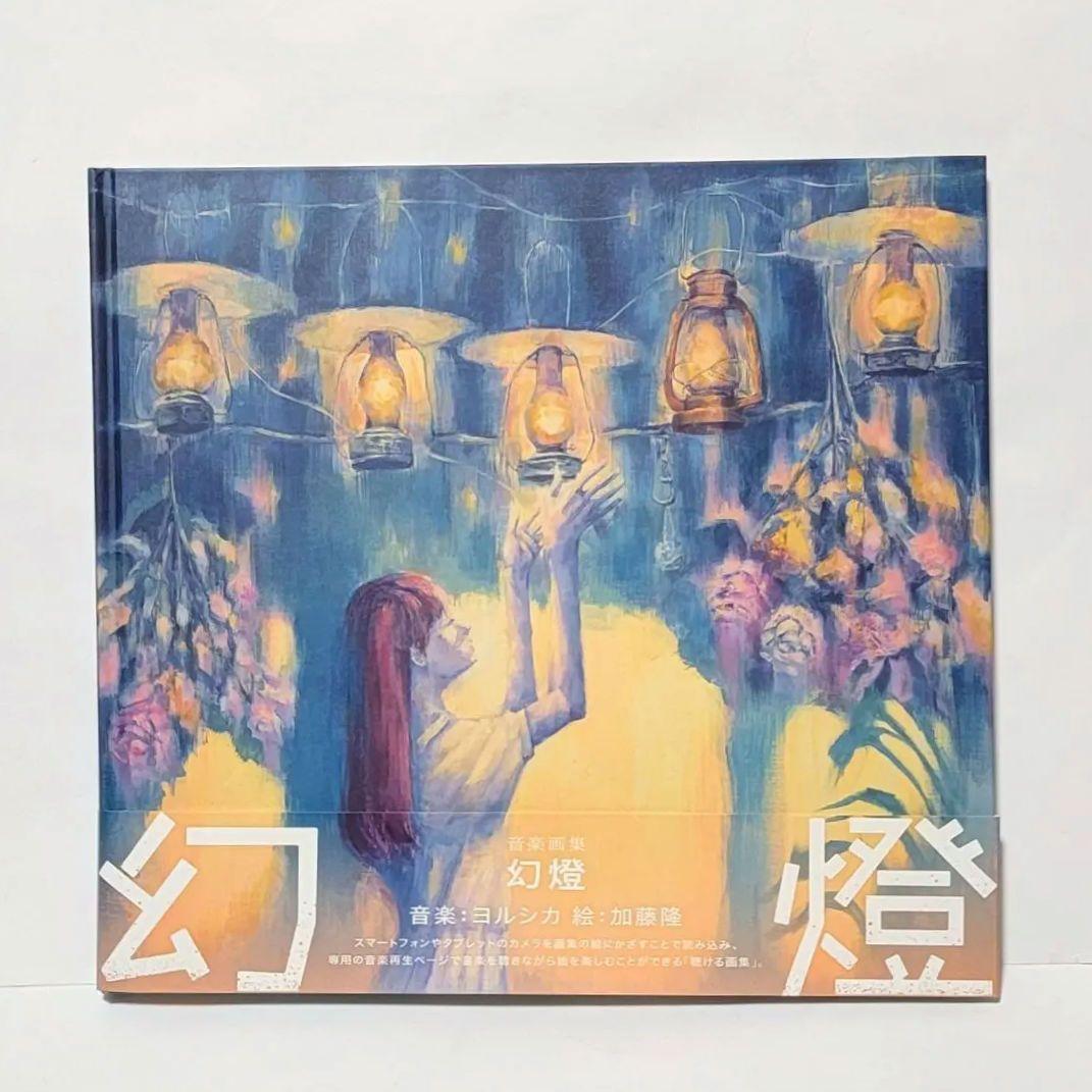 ヨルシカ 幻燈 音楽画集 帯付き アルバム 加藤隆