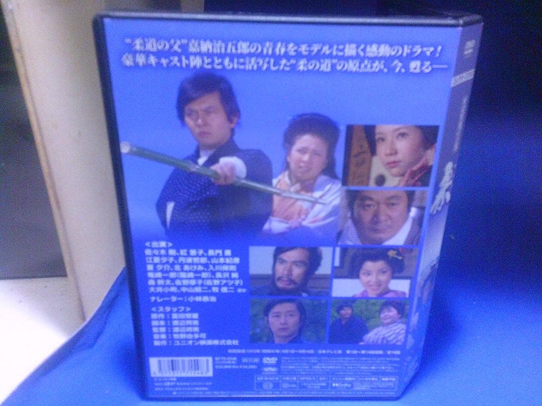 黒帯風雲録　柔コレクターズＤＶＤ3枚組　佐々木剛　丹波哲郎　セル版・中古品