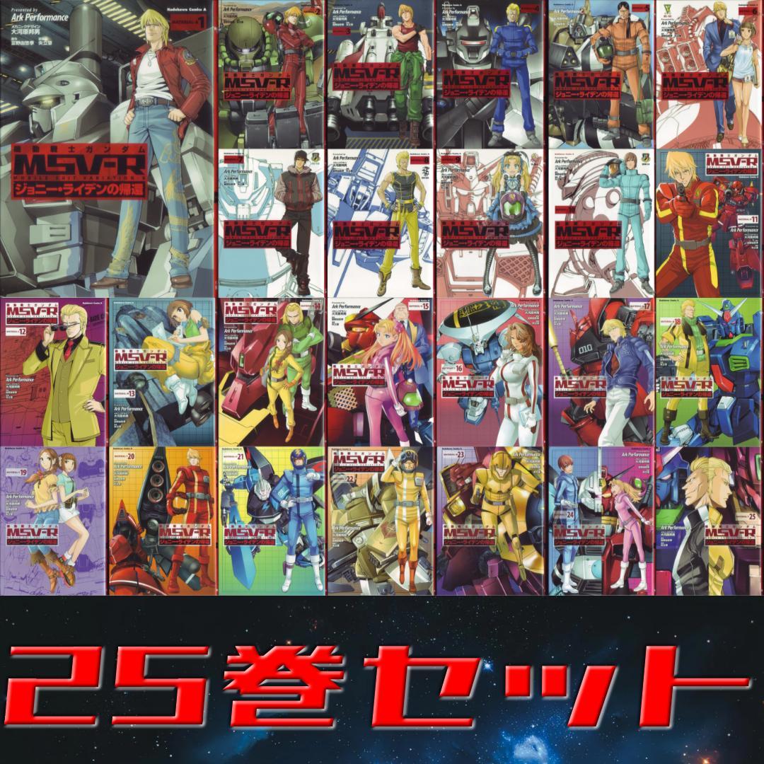 「機動戦士ガンダムMSV-Rジョニー・ライデンの帰還」1～25巻セット