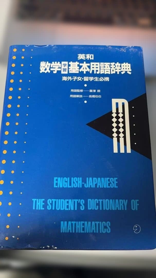 英和 数学基本用語辞典 海外子女・留学生必携 藤澤皖 高橋伯也