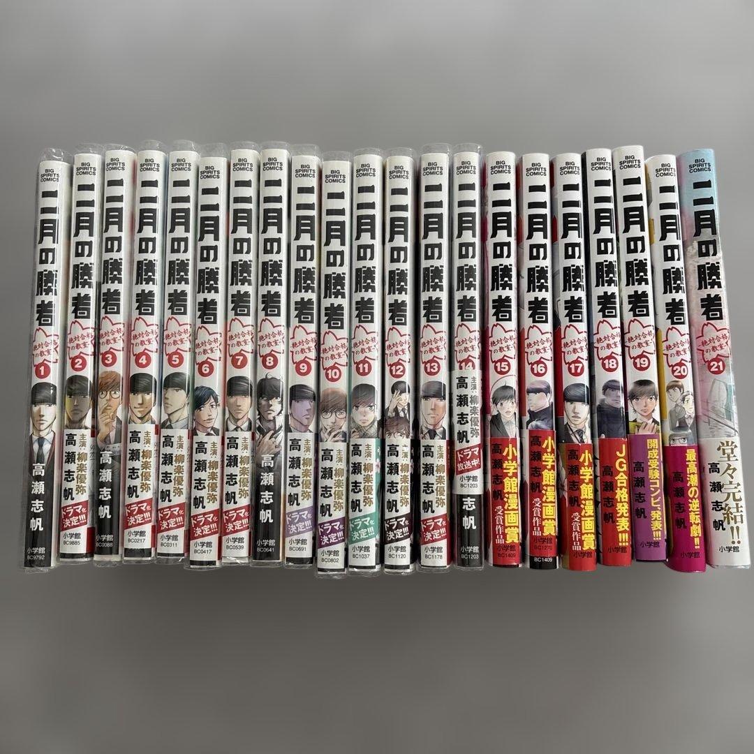 二月の勝者 ―絶対合格の教室― 全1−21巻