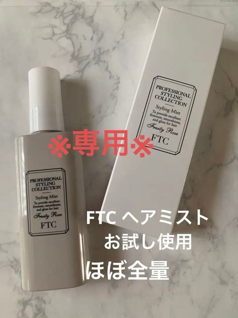 FTC プロフェッショナルスタイリング　ヘアミスト80ml TWK マスカラ