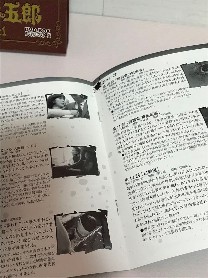 江戸川乱歩シリーズ 明智小五郎 DVD-BOX1 デジタルリマスター版