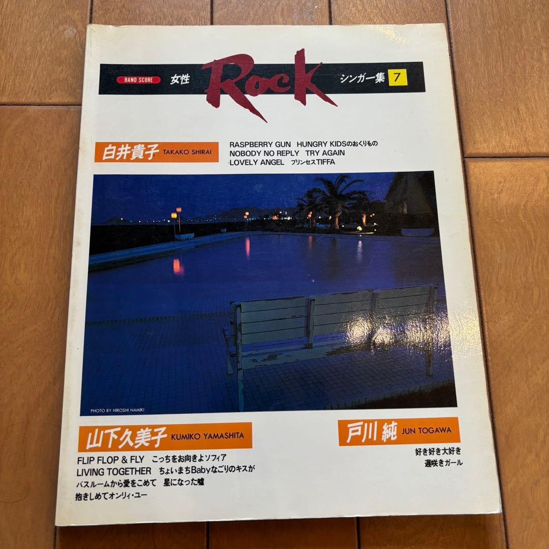 バンドスコア 女性ロック・シンガー集 7 戸川純 白井貴子 山下久美子 稀少本