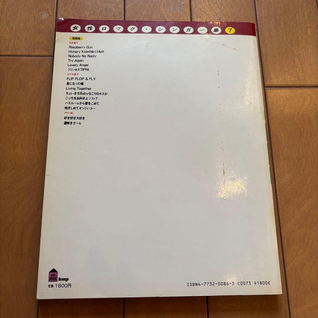 バンドスコア 女性ロック・シンガー集 7 戸川純 白井貴子 山下久美子 稀少本