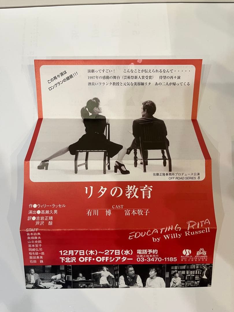 リタの教育 初版 サイン・フライヤー入り
