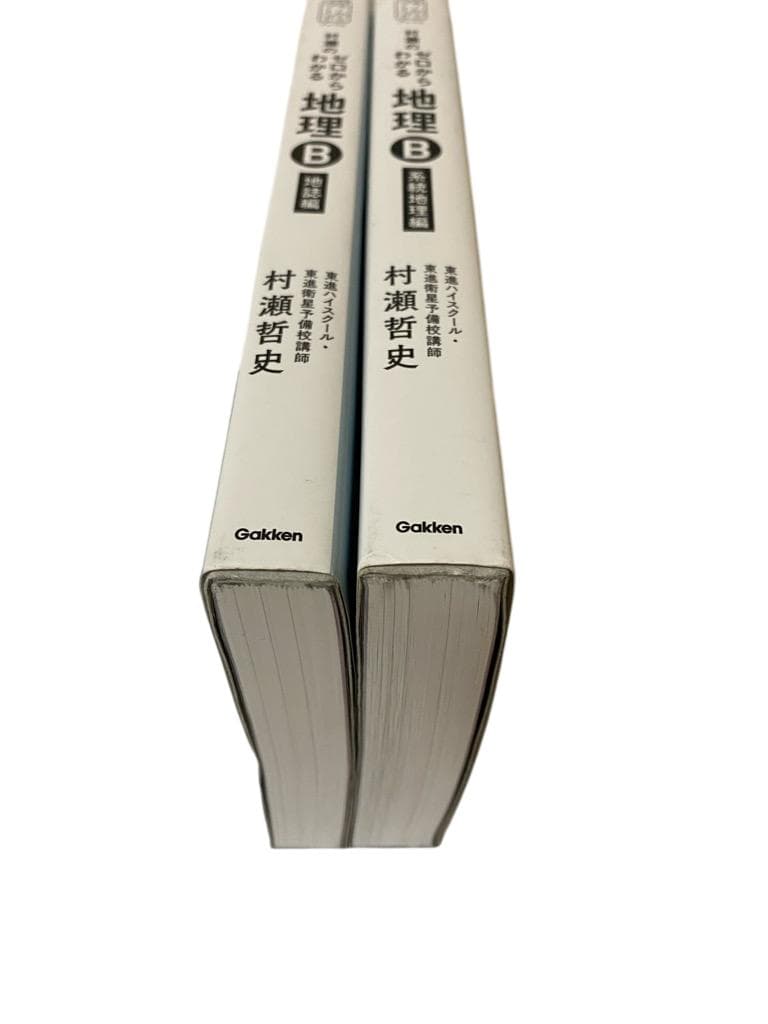 【匿名配送】村瀬のゼロからわかる地理B 系統地理編＆地誌　2点セット