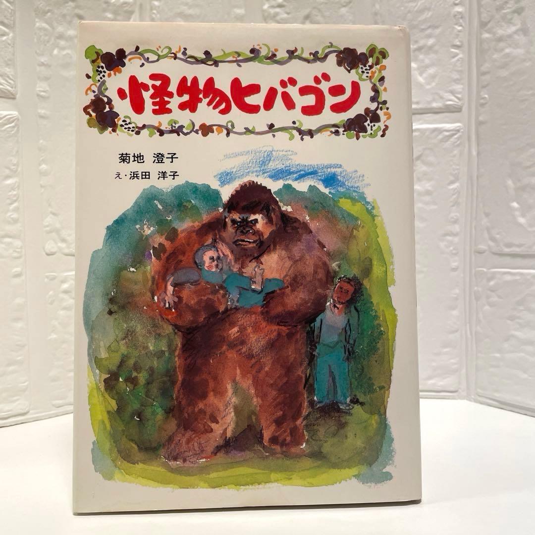 怪物ヒバゴン【希少】